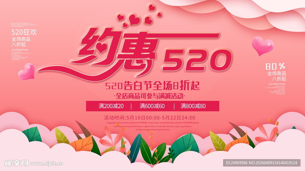 520特惠活动宣传海报