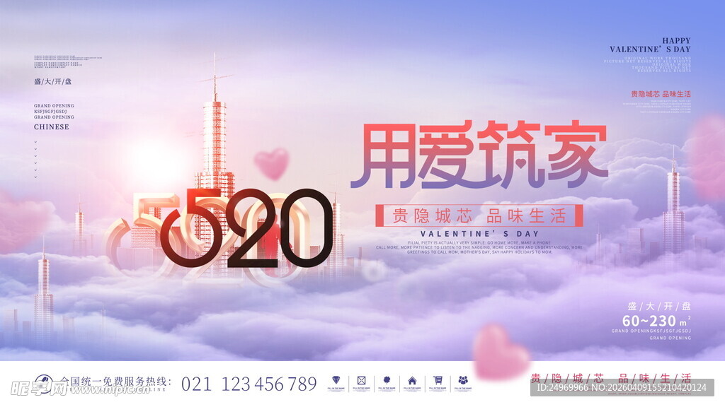 520用爱筑家宣传海报