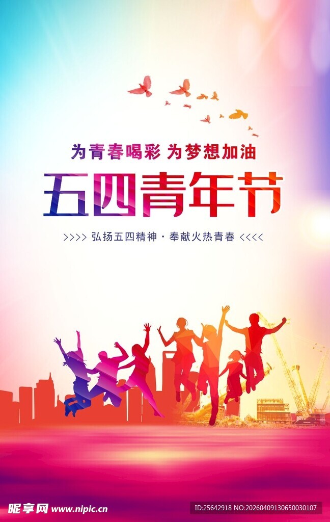 五四青年节活力人群剪影