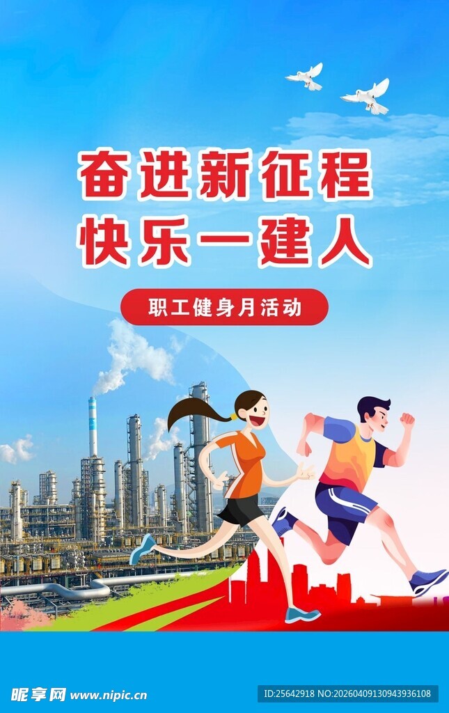 奋进征程中的快乐建工人