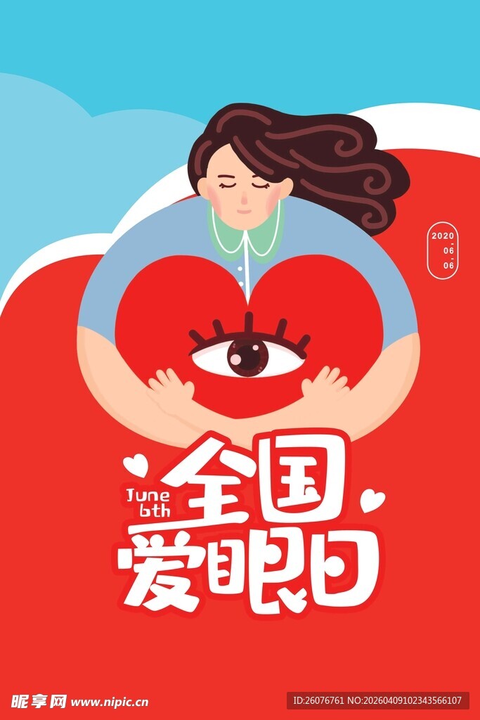 全国爱眼日 