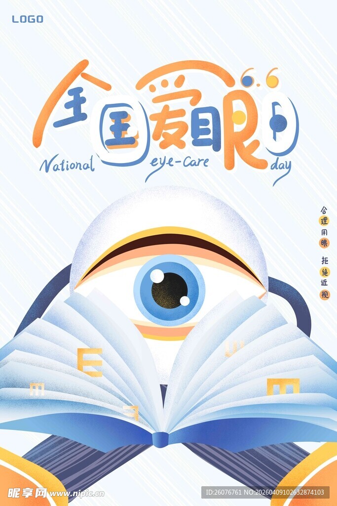 全国爱眼日 