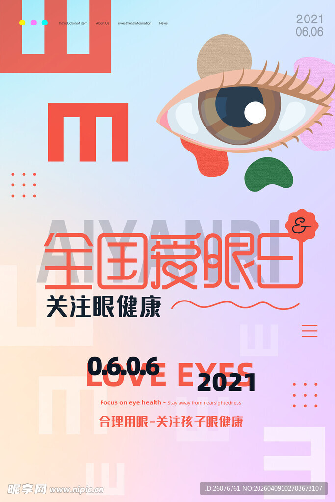 全国爱眼日 