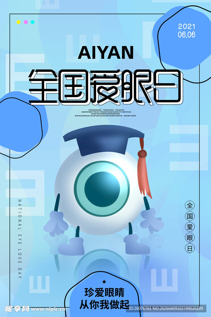 全国爱眼日