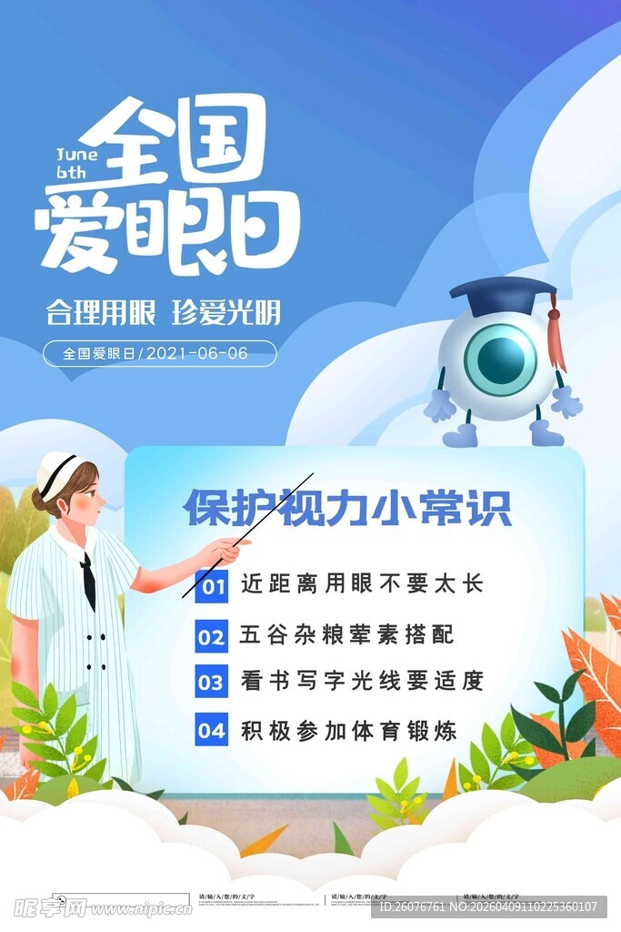 全国爱眼日 