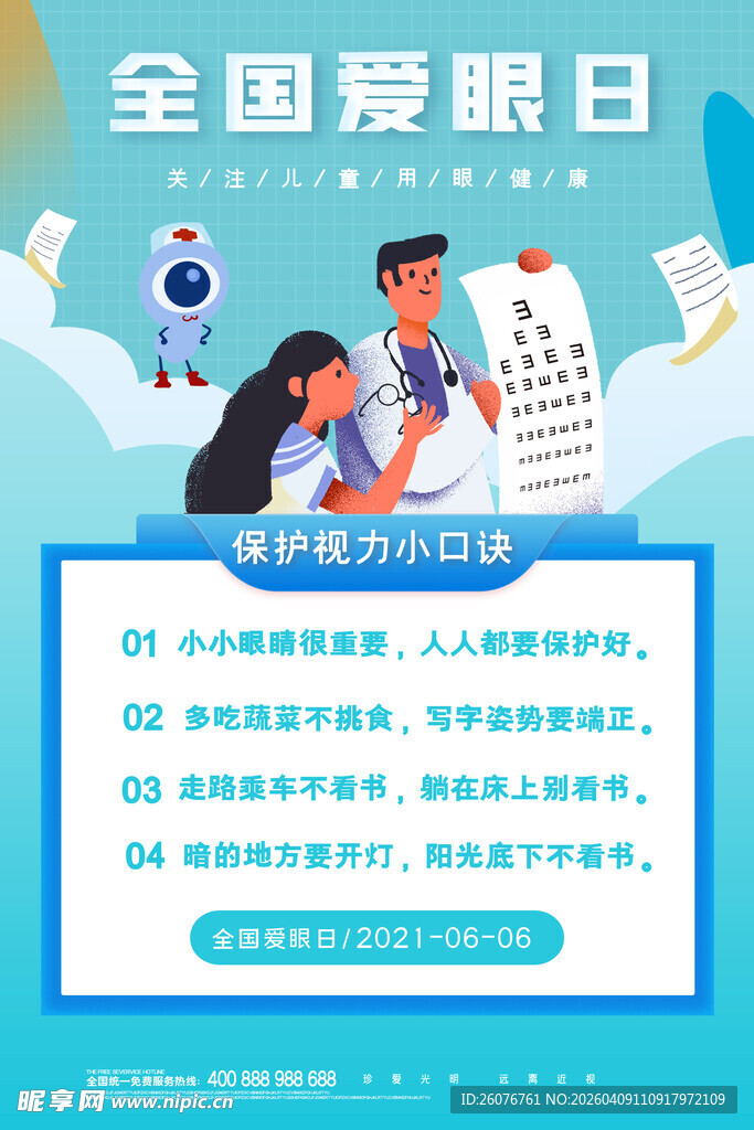全国爱眼日