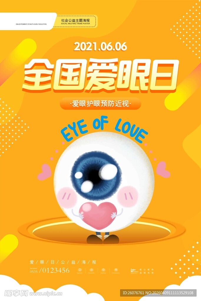 全国爱眼日