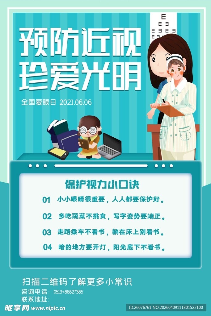 全国爱眼日