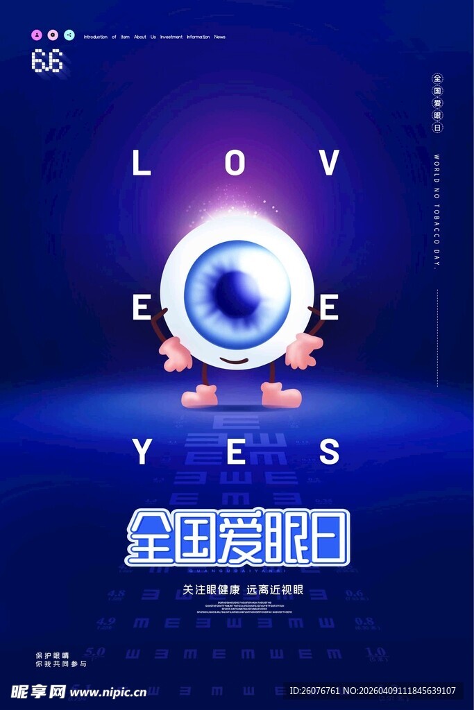 全国爱眼日