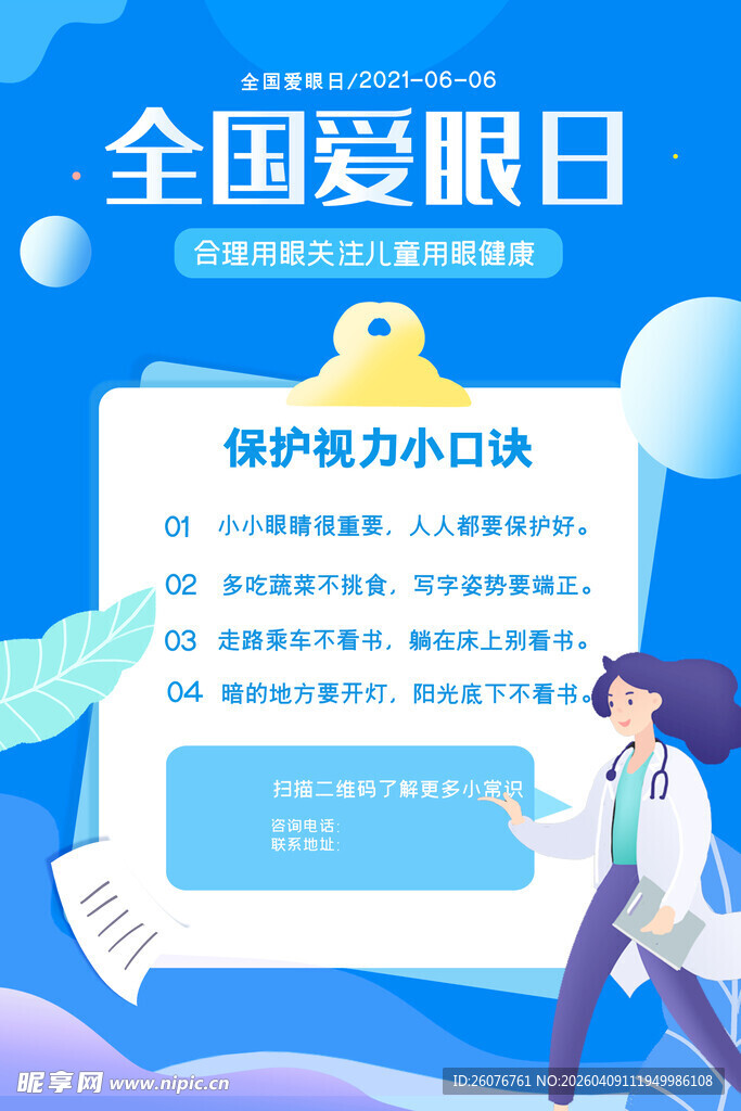 全国爱眼日