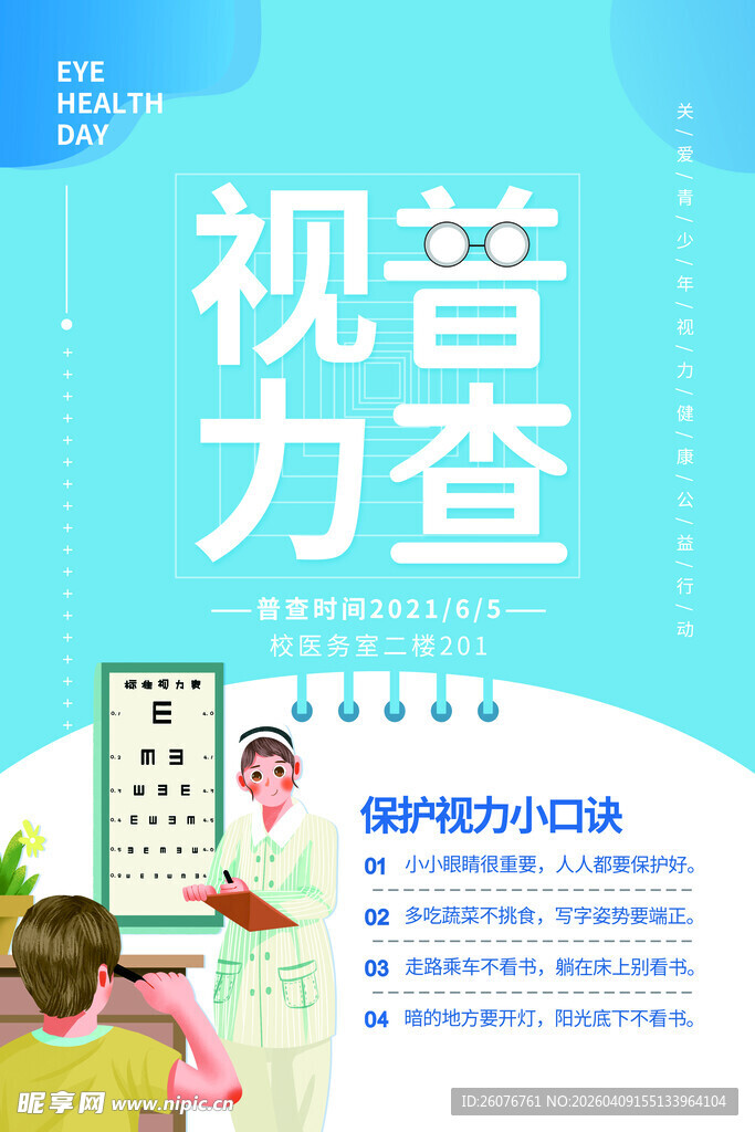 全国爱眼日 