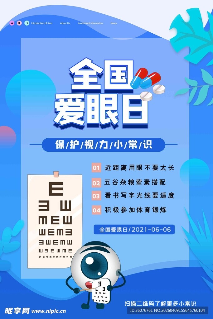 全国爱眼日