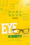 全国爱眼日 