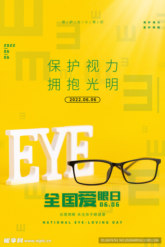 全国爱眼日 
