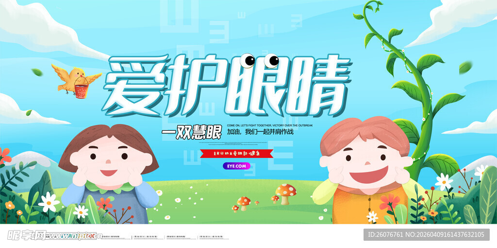 全国爱眼日 