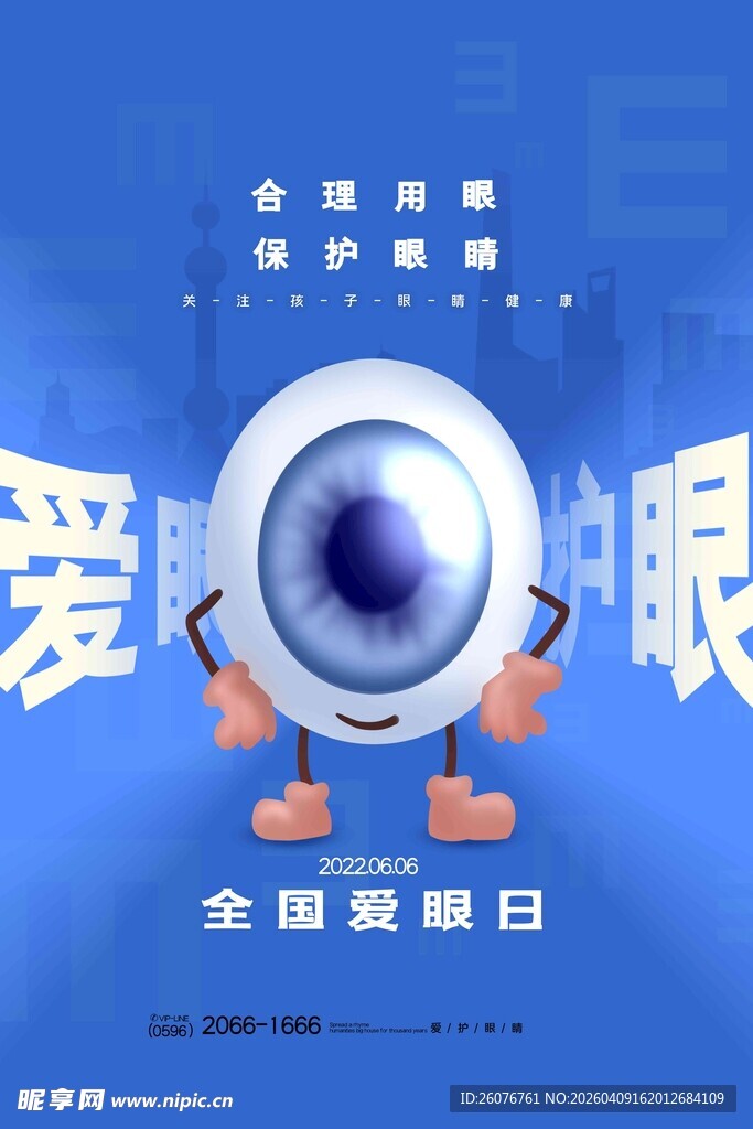 全国爱眼日 