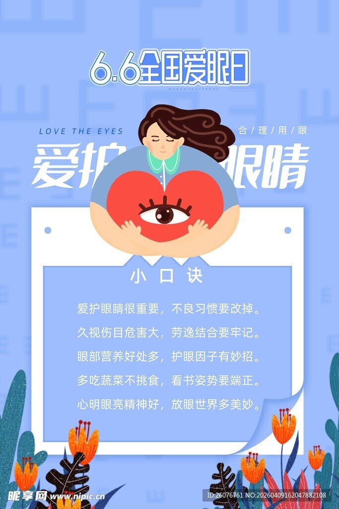 全国爱眼日 