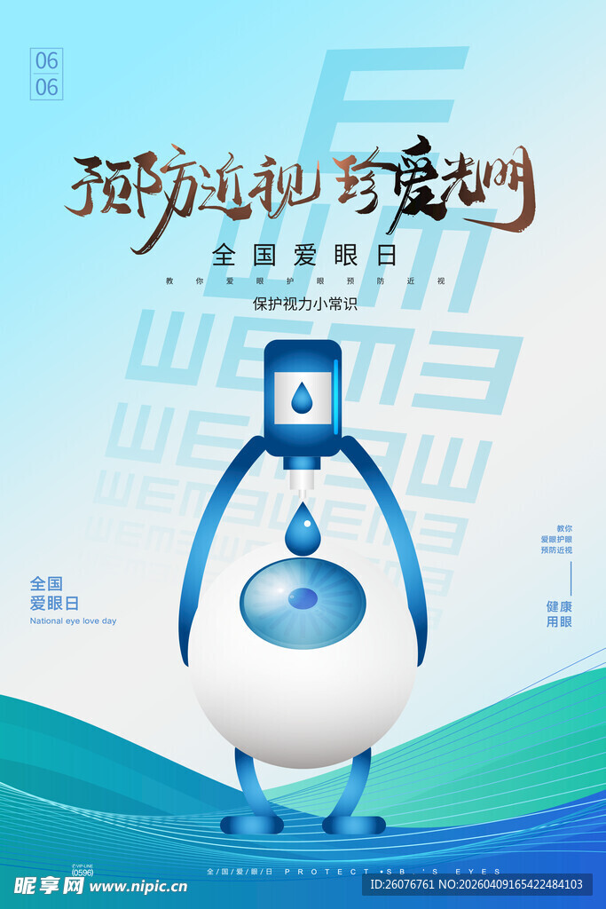 全国爱眼日 