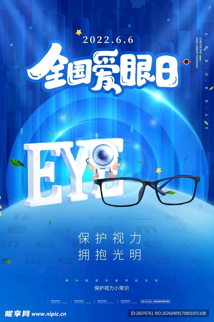 全国爱眼日