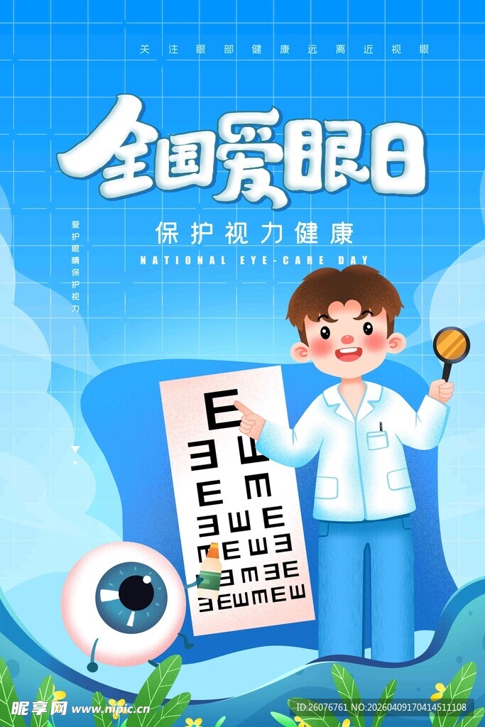 全国爱眼日 