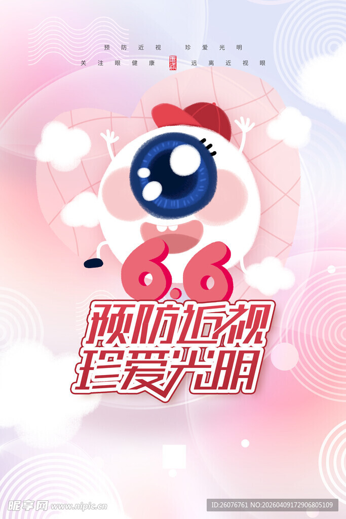 全国爱眼日 