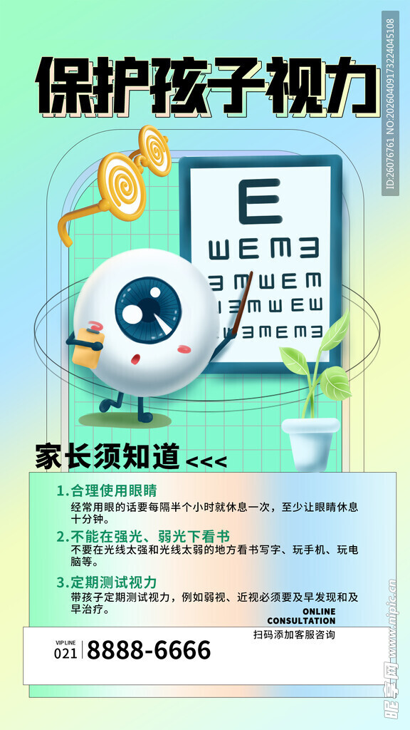 全国爱眼日