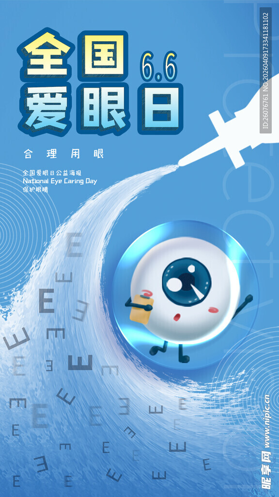 全国爱眼日 