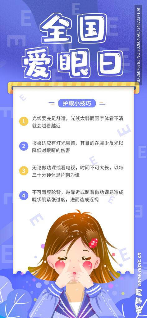 全国爱眼日