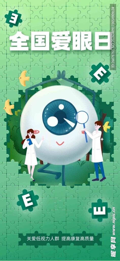 全国爱眼日