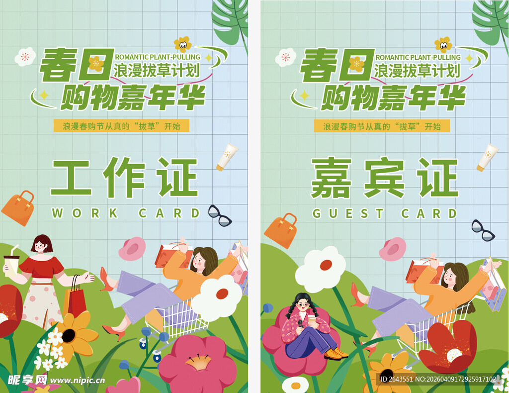 春日购物嘉年华嘉宾工作证