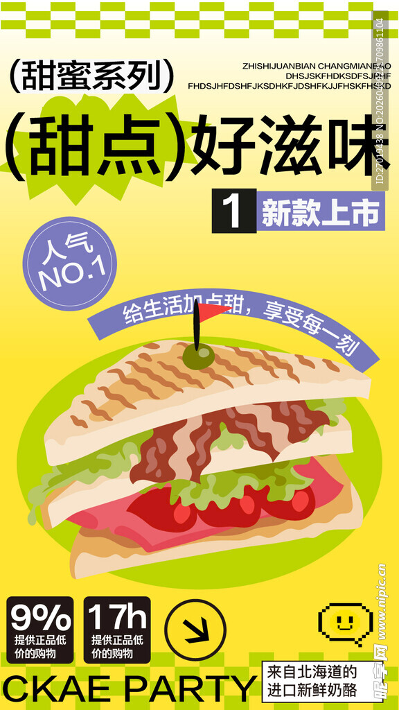 美味甜点派对三明治