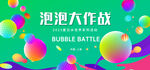 泡泡大作战场景展示