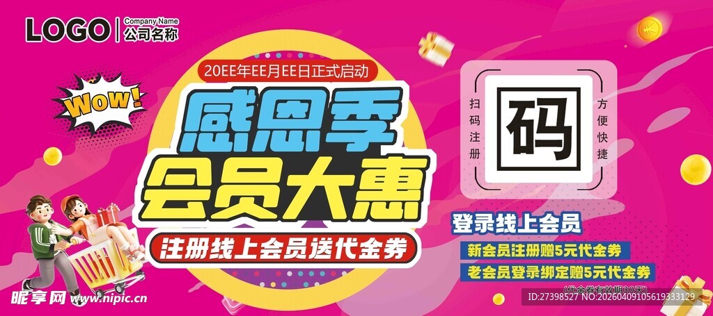 感恩季会员大惠