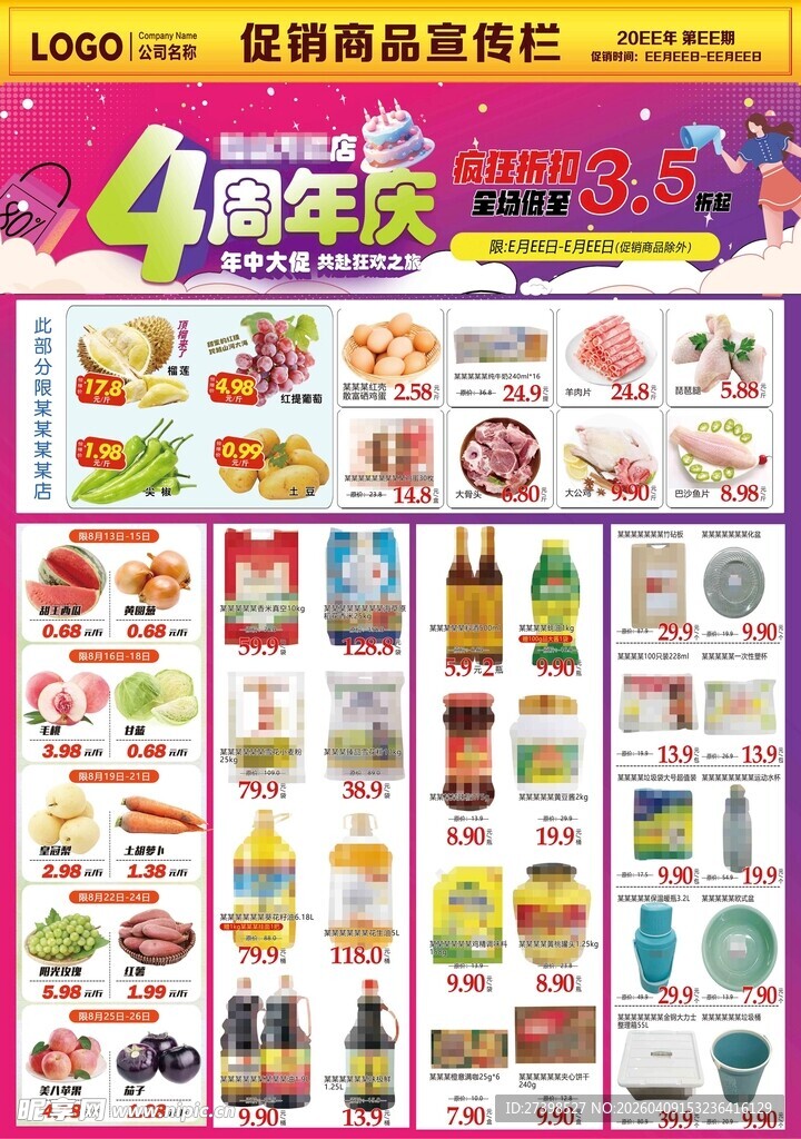 超市4周年庆促销商品展示