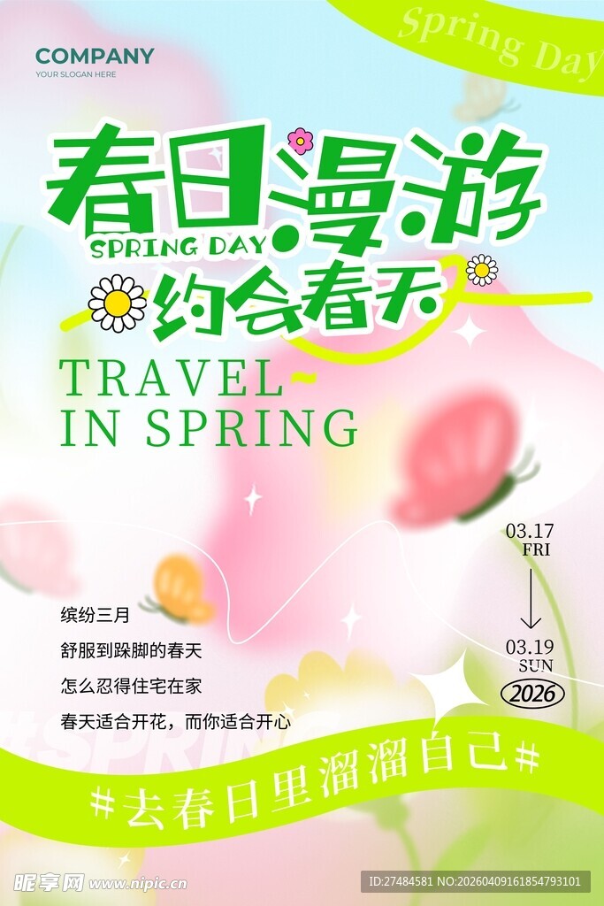 春游海报