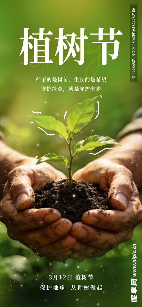 植树节