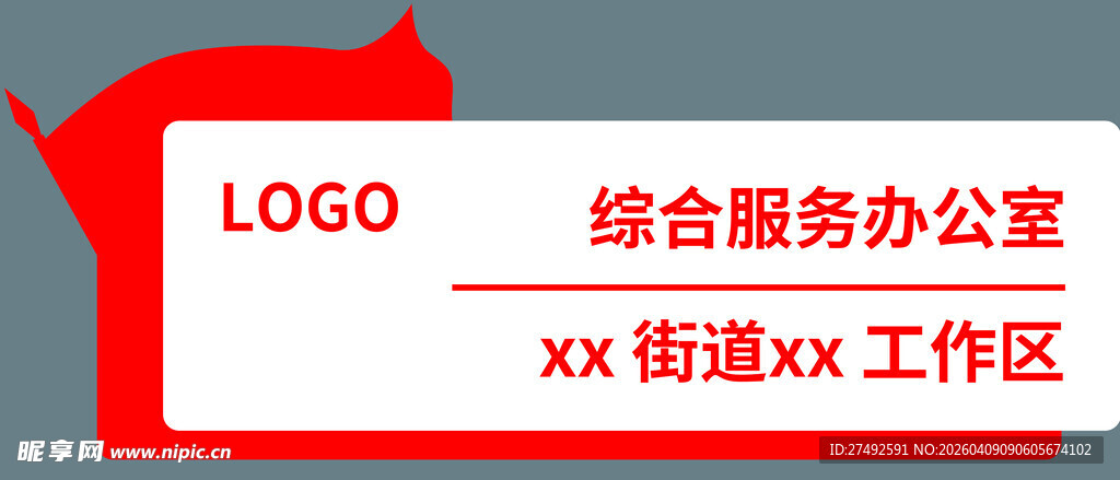 xx街道xx工作区标识牌