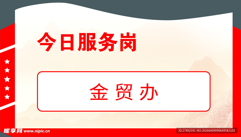 今日服务岗  金贸办