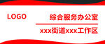 街道工作区综合服务办公室标识