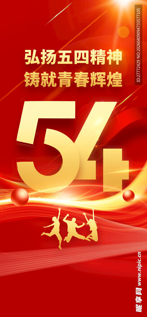 五四青年节海报