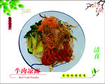 美味牛肉凉拌面