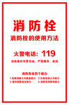 消防栓使用说明及火警电话