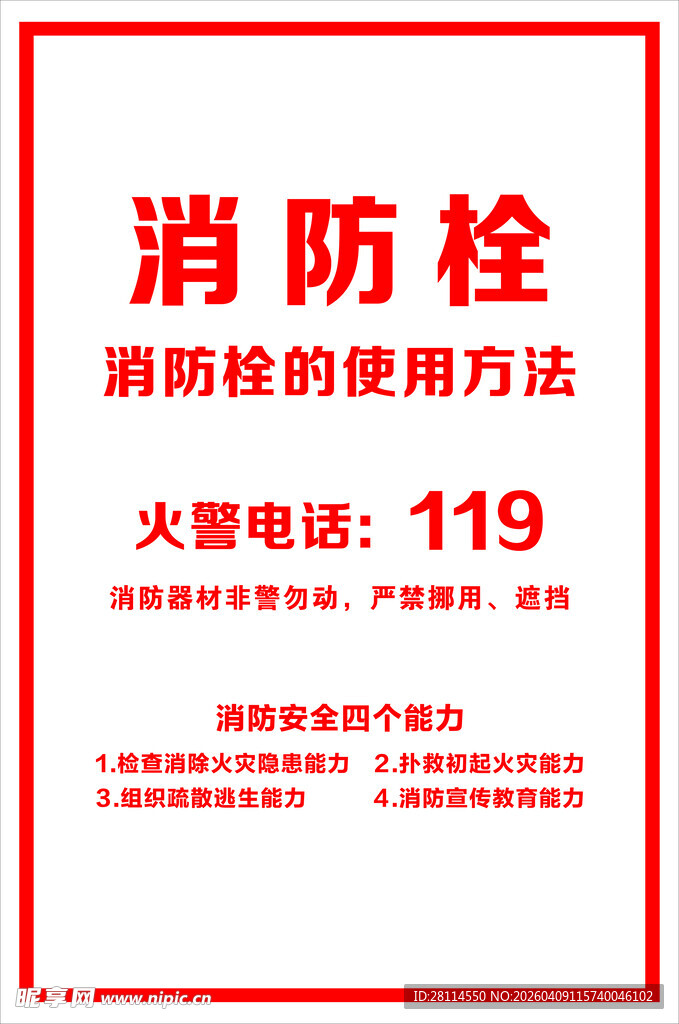 消防栓使用说明及火警电话