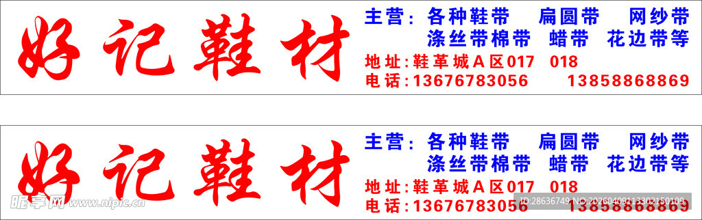 好记鞋材宣传信息展示