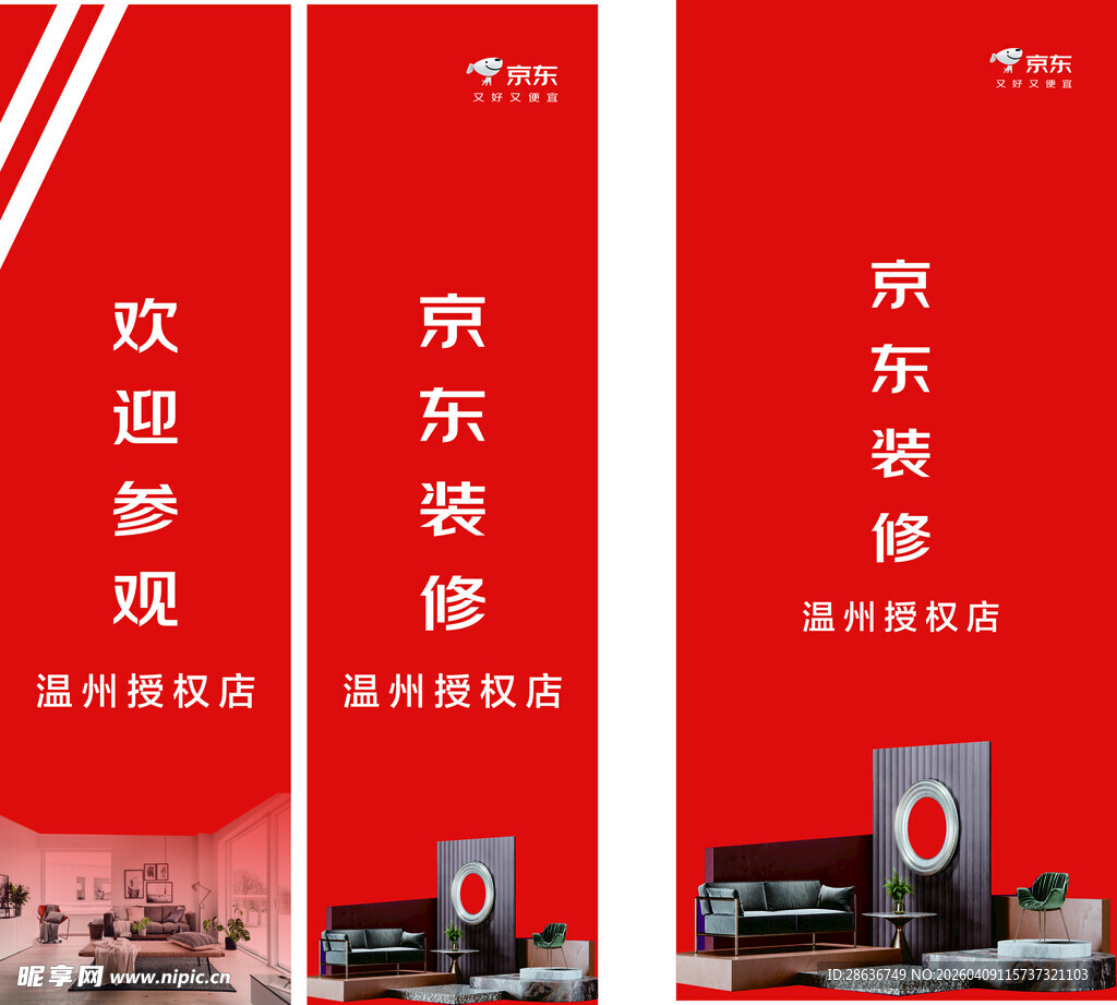 京东装修欢迎海报