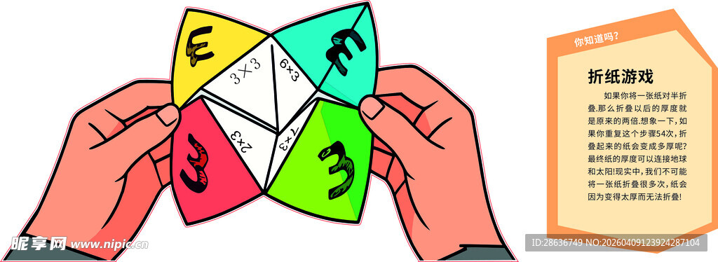 折纸游戏