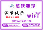 超跃羽球馆温馨提示牌