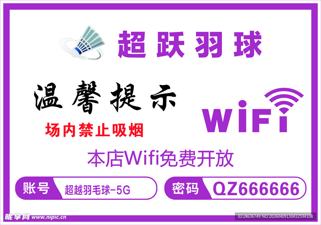 超跃羽球馆温馨提示牌