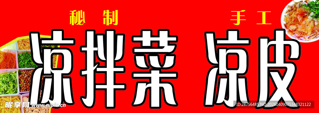 凉拌菜 凉皮车贴