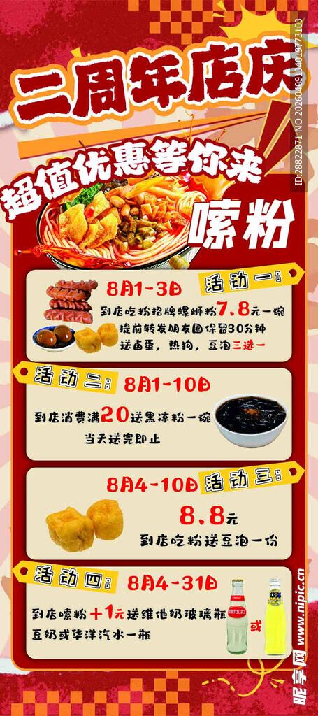 螺蛳粉周年庆海报